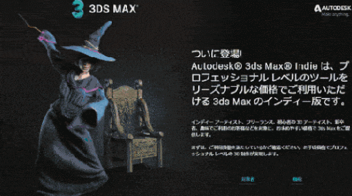 Maya Indie ＆ 3ds Max Indie - フル機能の個人向け低価格版！日本人ユーザー向けにも登場！（40,700円／年）