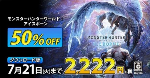 PS4版「MONSTER HUNTER WORLD: ICEBORNE」を50％オフで購入できるセールがPS Storeでスタート。各種DLCもセール対象に