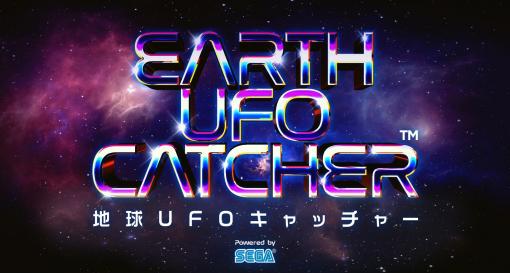 セガ設立60周年記念！ 全139種のデジタルプライズをゲットできる無料ゲーム「地球UFOキャッチャー」が期間限定でリリース！