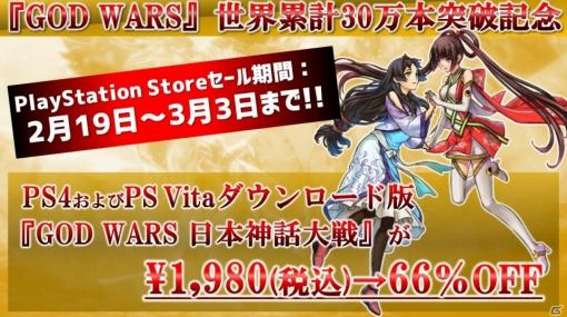 PS4/PS Vita「GOD WARS 日本神話大戦」の66％オフセールがPS Storeで実施！