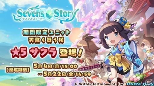 「セブンズストーリー」天高く舞う桜 サクラ（CV：千本木彩花）が登場！イベント「運命之五刀【参】」開催