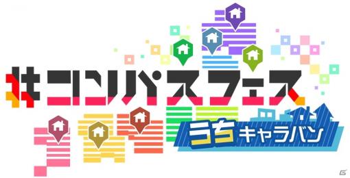 オンラインイベント「#コンパスフェスうちキャラバン2020」が8月16日にニコニコ生放送で実施！