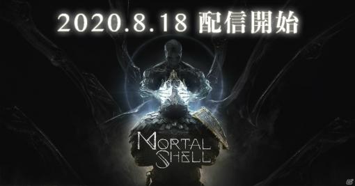 このかがり火の周りでは、何も祝福されることはない―ソウルライクなダークアクションRPG「Mortal Shell」PS4版が8月18日に配信！