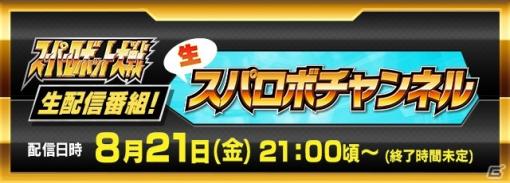 「スーパーロボット大戦」シリーズの開発者トークや最新情報が公開される「生スパロボチャンネル」が8月21日に配信！