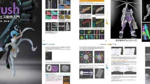 作って覚える！ZBrushハードサーフェス制作入門 - ウチヤマ リュウタ氏らによる新ZBrush本が登場！