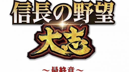 舞台シリーズ第5弾，「信長の野望･大志 〜最終章〜 群雄割拠 関ヶ原」の公演が決定。信長をはじめとする群雄が関ヶ原に集結する壮大なドラマ