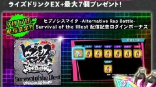 「ヒプマイARB」のOP曲，Survival of the Illestが本日リリース。配信記念キャンペーンを実施