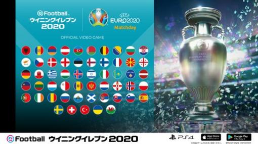 「eFootball ウイニングイレブン 2020」，オンラインイベント「UEFA EURO 2020 Matchday」を開催