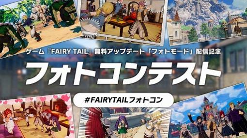 「FAIRY TAIL」に衣装を追加するDLCがリリース。無料アップデートで追加された新機能「フォトモード」を使ったフォトコンテストもスタート