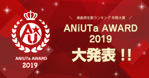 ANiUTa AWARD 2019 発表！ | ANiUTa（アニュータ）定額アニソン聴き放題