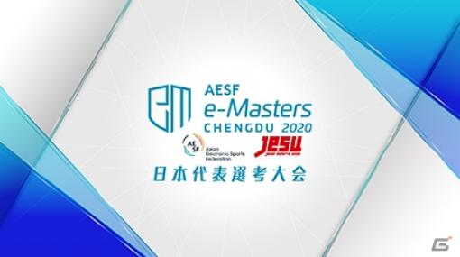 国際eスポーツトーナメント「AESF e-Masters 成都 2020」の「eFootball ウイニングイレブン 2020」日本代表選手が決定！