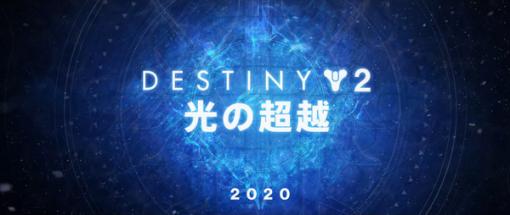 『Destiny 2』新拡張「光の超越」発表！ さらに2つの拡張や次世代対応の計画も明らかに