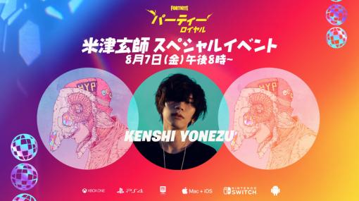 「フォートナイト」、「米津玄師 スペシャルイベント」が本日20時開催パーティーロイヤルで新曲「感電」などを披露