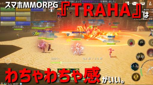 『TRAHA』わいわい遊ぶのが黎明期のMMORPGみたいで楽しい！ 本格派と利便性の両立を目指すスマホMMOの実力とは？