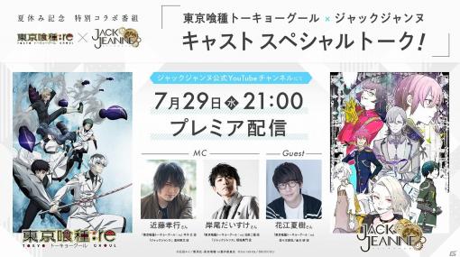 「ジャックジャンヌ」と「東京喰種トーキョーグール」のコラボ番組が7月29日にYoutubeプレミア配信決定！