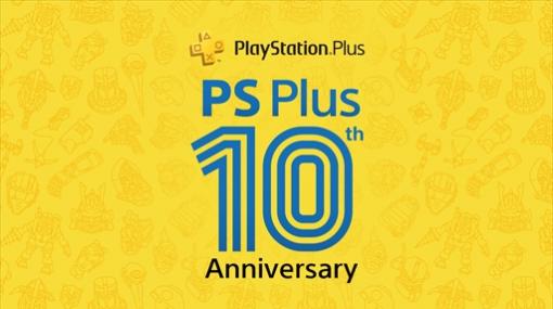 PlayStation Plus，サービス開始10周年を記念した特別テーマの配布が決定。7月4日と5日には「FREE MULTIPLAYER WEEKEND」が開催