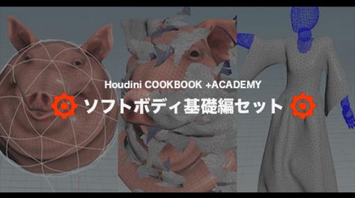 ［お知らせ］「Houdini COOKBOOK +ACADEMY」ソフトボディ基礎編がセットで20％OFFにて販売開始 - ニュース