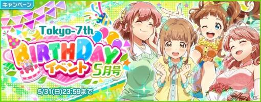 「Tokyo 7th シスターズ」モナカ、マナ、ロナ、ホノカを対象とした5月のバースデーイベント開催！