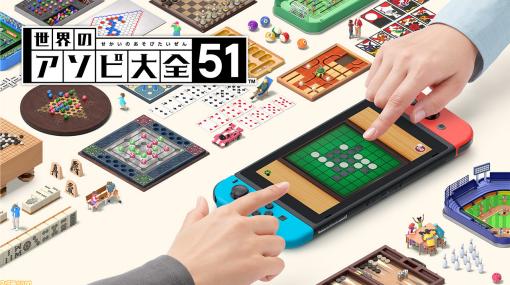 『世界のアソビ大全51』が6月5日に発売！ あらかじめダウンロードが本日より開始【Nintendo Direct mini】