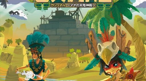 ボードゲーム「ウシュマル 〜マヤの天階神殿〜 完全日本語版」が8月27日に発売。ピラミッドを建設して神官長を目指そう