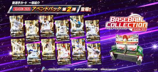 「BASEBALL COLLECTION SEASON 2020」新選手カード「アペンドパック第2弾」が配信開始！