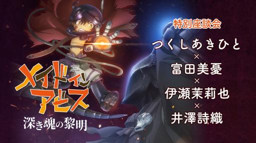 【特別座談会】劇場版『メイドインアビス 深き魂の黎明』公開記念！つくしあきひと×富田美憂×伊瀬茉莉也×井澤詩織 インタビュー！｜コミスペ！