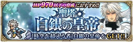 「ロマサガRS」，新イベント「聖塔白銀の皇帝」と新ガチャ「Ultra DXガチャ」が開催