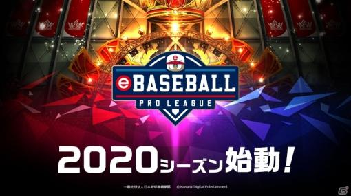「eBASEBALL プロリーグ」2020シーズンが始動！競技タイトルは「eBASEBALLパワフルプロ野球2020」