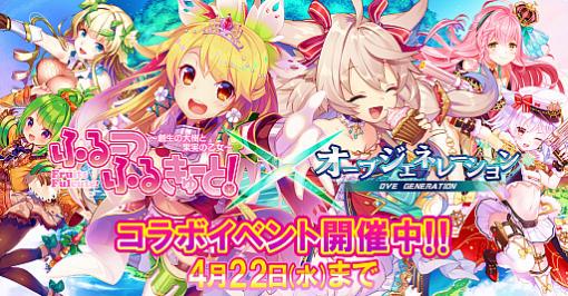 「ふるーつふるきゅーと！」，「オーブジェネレーション」とのコラボイベントが開催