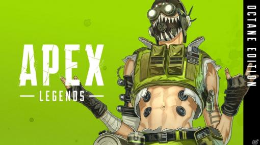 「Apex Legends」オクタン用のレジェンダリースキンなどを収録した「オクタンエディション」が配信開始！