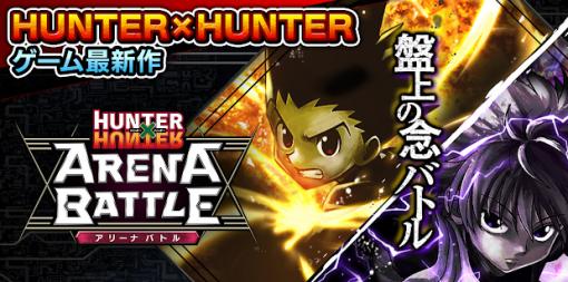 念能力を使ったカードバトル！Android/iOS用「HUNTER×HUNTER アリーナバトル」本日配信「頭脳戦×心理戦」を最大限に体感できる！