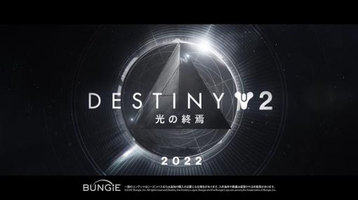 「Destiny 2」、2021年シーズン「漆黒の女王」と2022年シーズン「光の終焉」を発表！ PS5など次世代機対応と前作コンテンツの一部復刻も