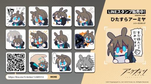 「アークナイツ」の公式LINEスタンプ第3弾「ひたすらアーミヤ」が配信開始