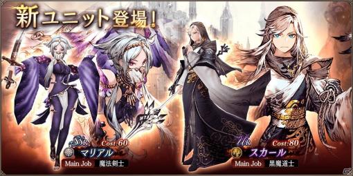 「FFBE 幻影戦争」新ユニット「スカール」「マリアル」が登場！1,100万DL記念無料10連召喚も実施