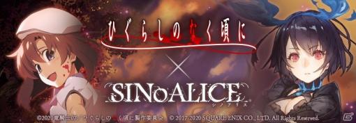 「SINoALICE」で「ひぐらしのなく頃に」とのコラボ開催が決定！