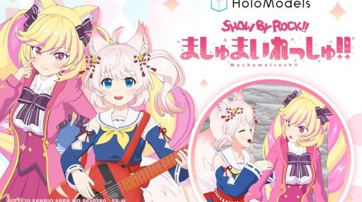 「SHOW BY ROCK!! ましゅまいれっしゅ!!」よりAR/VRで遊べるほわん、マシマヒメコのデジタルフィギュアが6月22日に発売！