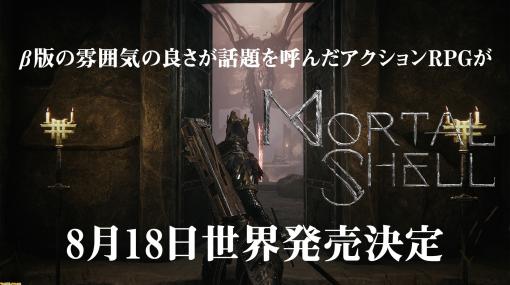 『Mortal Shell』β版での雰囲気の良さが話題を呼んだダークソウル系アクションRPGが8月18日世界発売決定