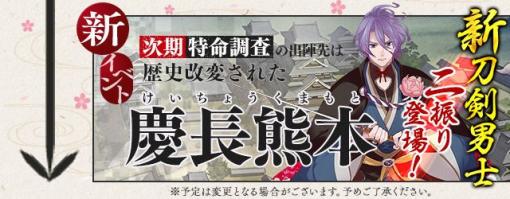 「刀剣乱舞-ONLINE-」，4月実施のイベントやキャンペーンの情報が公開。新刀剣男士2振りの登場も明らかに