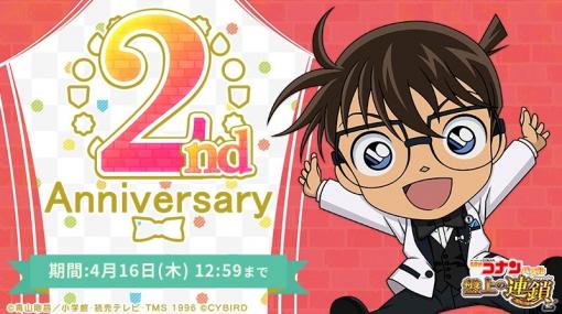 「名探偵コナンパズル 盤上の連鎖」2周年記念イベントが開催！SSR確定10連ガチャが登場