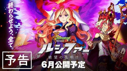 「モンスト」、劇場版「ルシファー 絶望の夜明け」と新イベント「ストライクパートナーズ」を発表そのほかトールの獣神化やドン・キホーテコラボなど