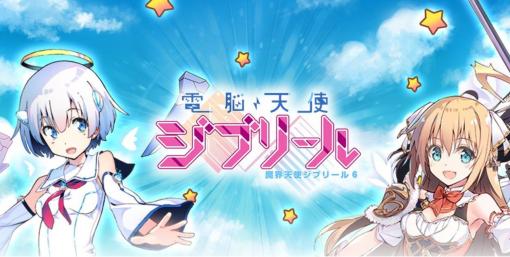 「電脳天使ジブリール」リリース日の延期が決定サーバーの増強が必要と判断