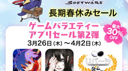 日本一ソフトウェアのアプリを対象とした「長期春休みセール第2弾」がスタート。「魔界戦記ディスガイア Refine」など9作品をラインナップ