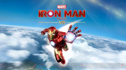 『マーベルアイアンマン VR』は7月3日発売。スピード感ある飛行体験が楽しそう！
