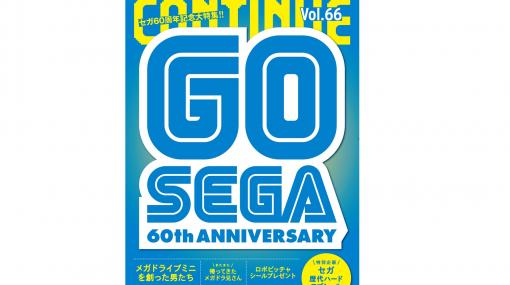 セガ60周年記念大特集で『CONTINUE vol.66』が7月22日に発売。人気ハード＆ソフト、メガドライブミニ制作秘話など全45ページでお届け