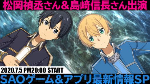 松岡禎丞さん＆島﨑信長さんが登場！ 『SAO』ゲーム＆アプリ生放送を5日夜に配信