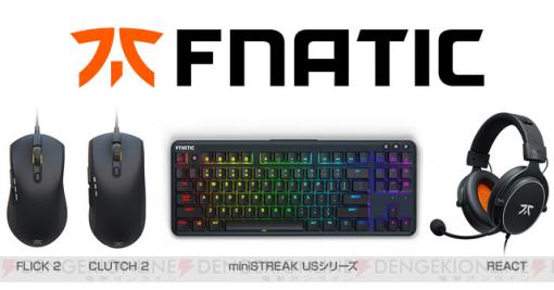 Fnatic Gearから6つのゲーミングデバイスが発表