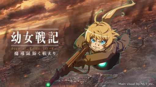 アプリ『幼女戦記』のキャライラストやゲーム画面が初公開！