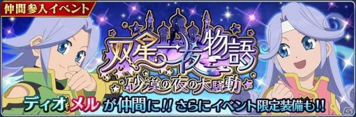 「テイルズ オブ ザ レイズ」にディオとメルが参戦！イベント「双星一夜物語 ～砂漠の夜の大騒動～」が実施