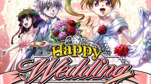 「H×Hバトルコレクション」，「第2回 Happy Wedding」開催。“ポンズ/ジューンブライド2020ver”などが新登場