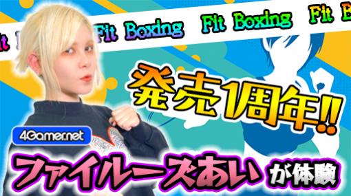 発売1周年を本日迎えた「Fit Boxing」の実況動画を4GamerSPにて公開。ゲストとして筋トレが趣味の声優・ファイルーズあいさんも登場